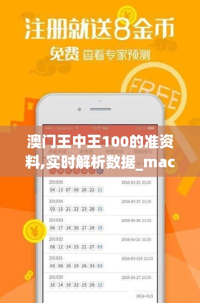 澳门王中王100的准资料,实时解析数据_macOS22.506-3