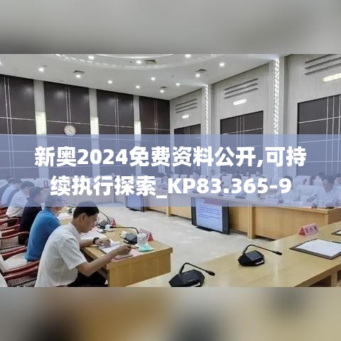 新奥2024免费资料公开,可持续执行探索_KP83.365-9