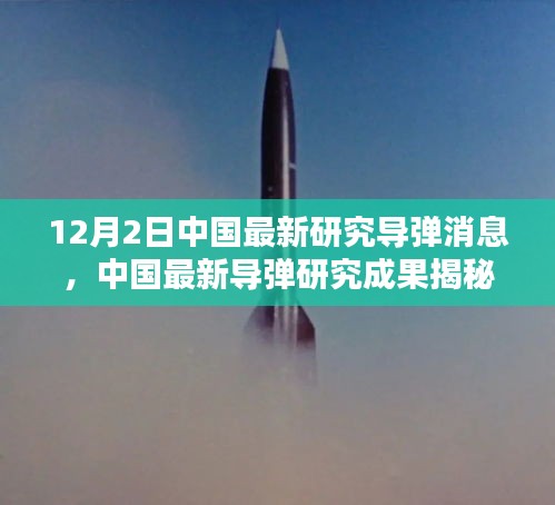 中国最新导弹研究成果揭秘，技术突破与国防力量提升的重大进展（12月2日更新）