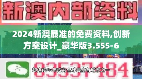 2024新澳最准的免费资料,创新方案设计_豪华版3.555-6