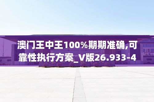 澳门王中王100%期期准确,可靠性执行方案_V版26.933-4