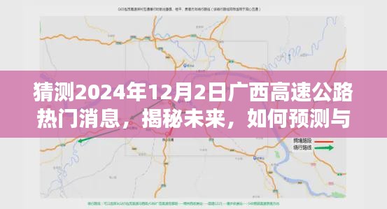 揭秘未来，广西高速公路热门消息预测与关注——聚焦2024年12月2日动态探索