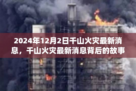 千山火灾最新动态与小巷深处的独特风味探索之旅