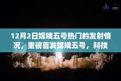 嫦娥五号重磅首发，科技巅峰之作引领月球探索新时代