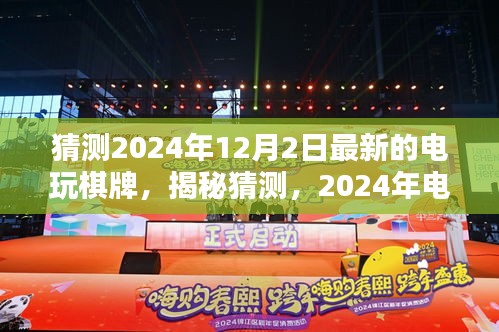 揭秘未来电玩棋牌新动向，预测2024年棋牌世界的新魅力与揭秘猜测的独家体验！