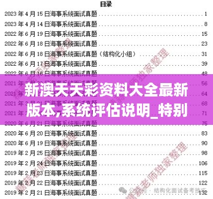 新澳天天彩资料大全最新版本,系统评估说明_特别款75.737-6