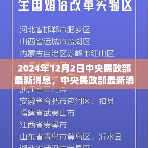 中央民政部最新动态背后的暖心故事，友情、家庭与爱的传递（2024年12月2日）