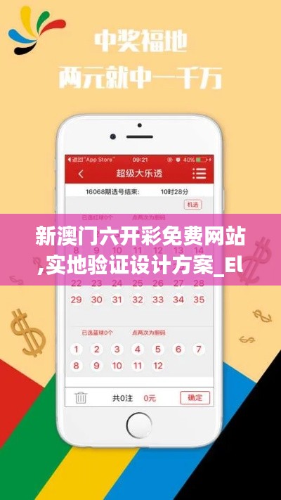 新澳门六开彩免费网站,实地验证设计方案_Elite79.678-6