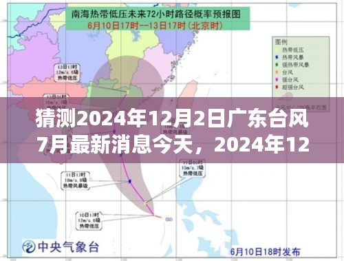 2024年12月2日广东台风预测与多方观点碰撞，今日最新消息与个人看法