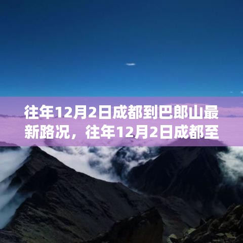 往年12月2日成都至巴郎山道路状况深度解析，一种观点的视角看路况变迁与体验分享