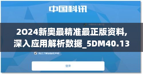 2O24新奥最精准最正版资料,深入应用解析数据_5DM40.131-1