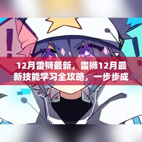 雷狮12月最新技能学习全攻略，一步步成为专家之路