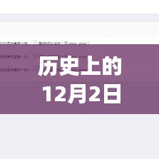历史上的十二月二日，探寻免费热门领域名背后的故事