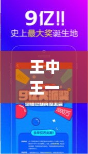 王中王一肖一特一中一MBA,可靠信息解析说明_ios54.407-6