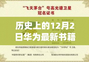 华为新书探寻自然秘境，心灵之旅启程于12月2日
