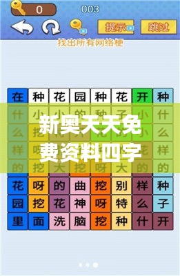 新奥天天免费资料四字成语,综合性计划定义评估_挑战款119.860-6