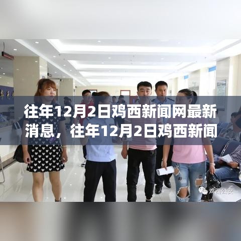 鸡西新闻网热点速递，深度解读当地最新动态与新闻资讯