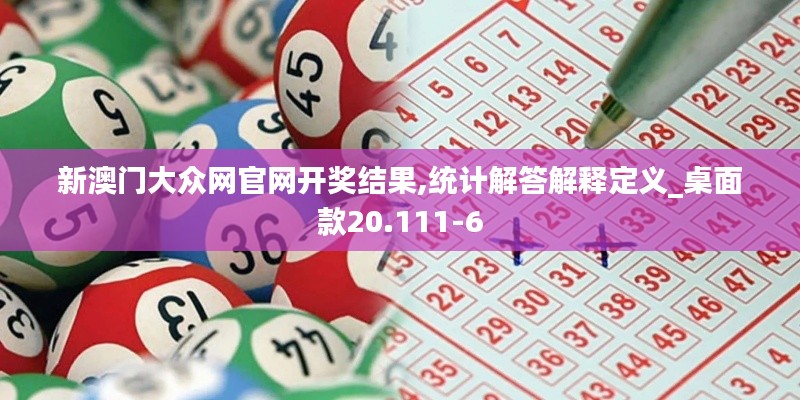 新澳门大众网官网开奖结果,统计解答解释定义_桌面款20.111-6