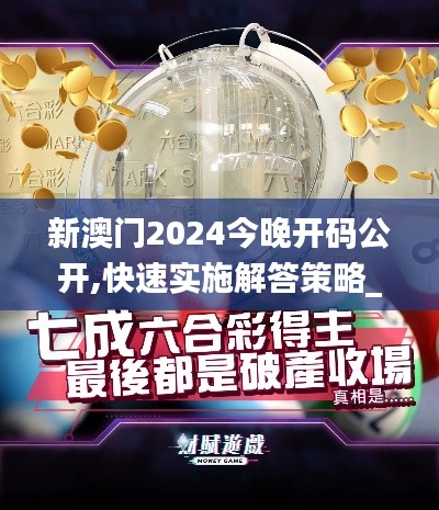 新澳门2024今晚开码公开,快速实施解答策略_android52.930-1