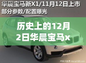 历史上的12月2日，华晨宝马X1最新报价深度解析与个人观点