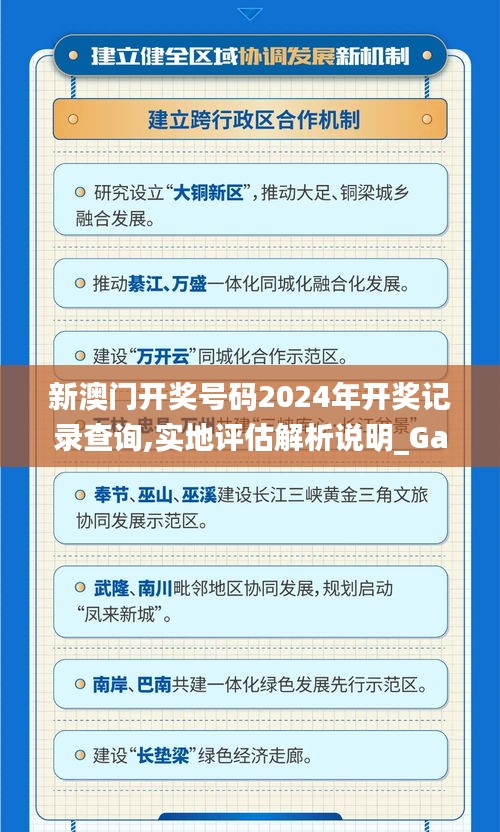 新澳门开奖号码2024年开奖记录查询,实地评估解析说明_Galaxy79.794-1