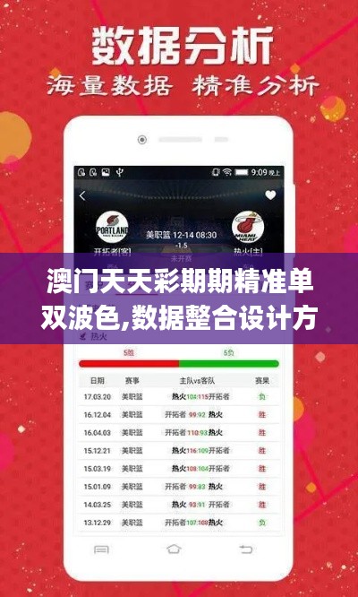 澳门天天彩期期精准单双波色,数据整合设计方案_增强版31.776-8