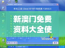 新澳门免费资料大全使用注意事项,数据支持设计解析_XP16.858-9