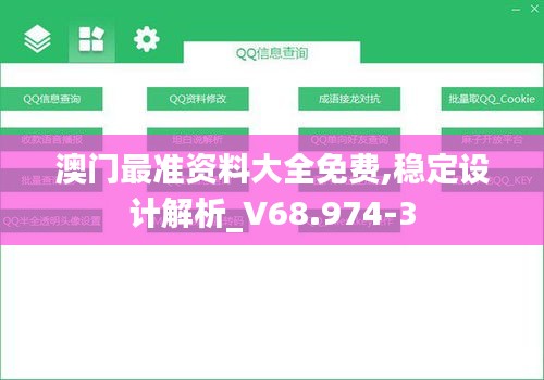 澳门最准资料大全免费,稳定设计解析_V68.974-3