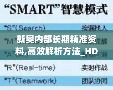 新奥内部长期精准资料,高效解析方法_HD61.939-7