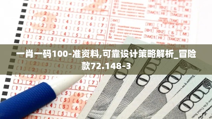 一肖一码100-准资料,可靠设计策略解析_冒险款72.148-3