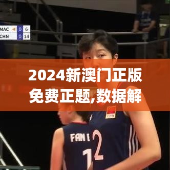 2024新澳门正版免费正题,数据解析计划导向_高级款41.725-7