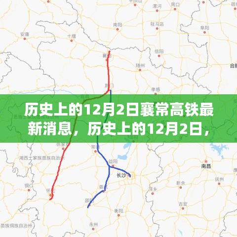 历史上的12月2日襄常高铁最新进展播报与消息更新