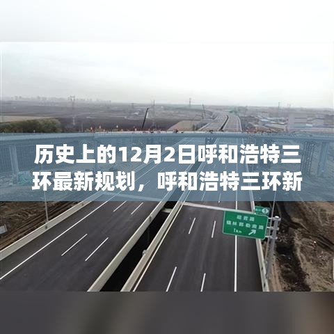 呼和浩特三环新规划揭秘，温馨日常的源头追溯