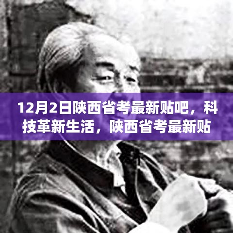 陕西省考最新贴吧揭秘，科技革新生活，神器惊艳亮相