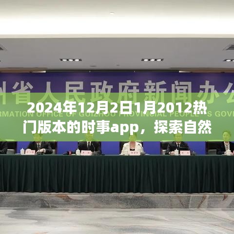 时光之旅APP，探索自然美景，追寻内心平静与喜悦的旅行时光（2024年时事版）