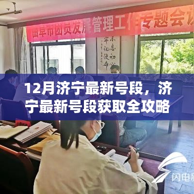 济宁最新号段全攻略，12月最新号段查询与利用详解