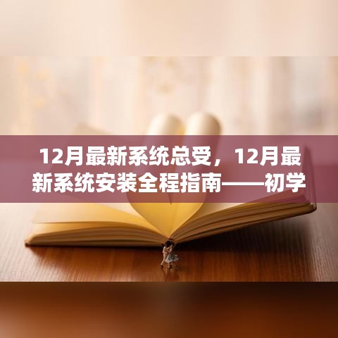 初学者与进阶用户均可掌握的12月最新系统安装全程指南