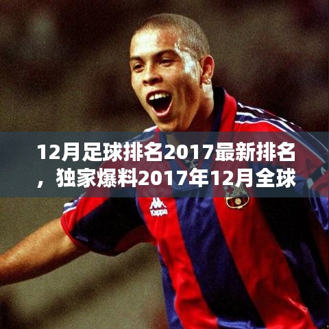 独家爆料，2017年12月全球足球实力排名大揭秘，谁在足球领域独领风骚？