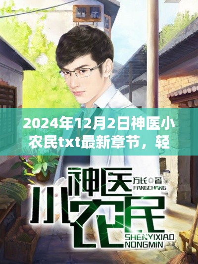 神医小农民最新章节获取攻略，初学者与进阶用户指南