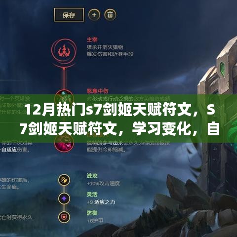 S7剑姬天赋符文详解，学习变化，展现无限风采的12月热门攻略