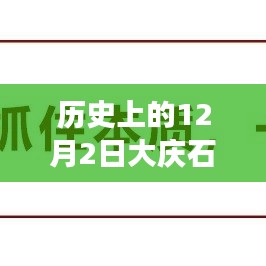 大庆石化在历史上的12月2日迈向新里程碑的最新进展报告