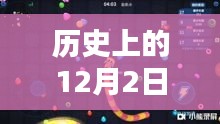 历史上的12月2日，贪吃蛇大作战最新版的下载与重温经典之路