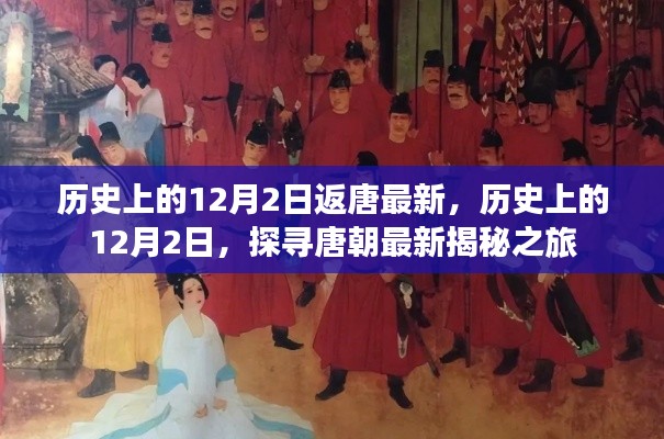 探寻唐朝历史，揭秘历史上的12月2日返唐之旅