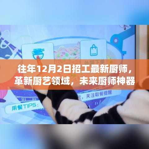 智能厨师机器人亮相，革新厨艺领域，开启未来厨师招聘季