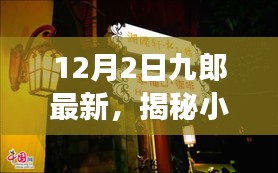 九郎最新探秘，小巷深处的独特风味，特色小店揭秘之旅