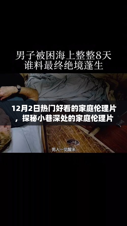 探秘小巷深处的家庭伦理宝藏，特色小店的温馨故事，热门家庭影片推荐（12月2日）