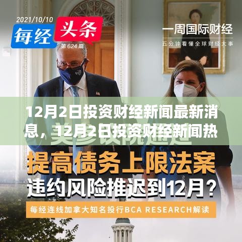12月2日投资财经新闻速递与热点解析