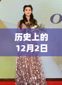 范冰冰经典出席装回顾，明星风范如何一步步打造？时尚宝典揭秘历史12月2日风采瞬间
