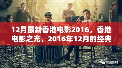 香港电影新纪元，2016年12月经典之作与产业之光