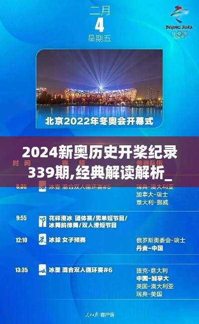 2024新奥历史开桨纪录339期,经典解读解析_尊享款77.888-3